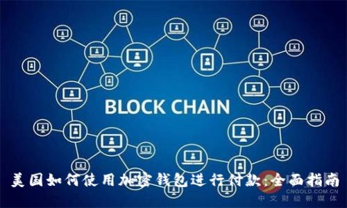 美国如何使用加密钱包进行付款：全面指南