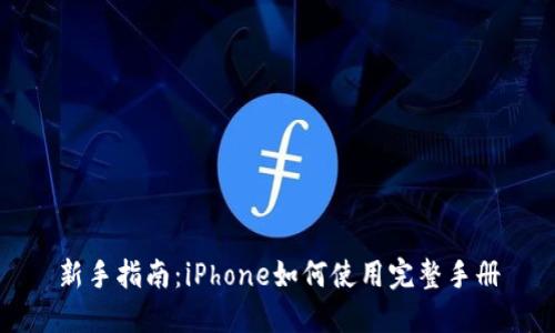 新手指南：iPhone如何使用完整手册