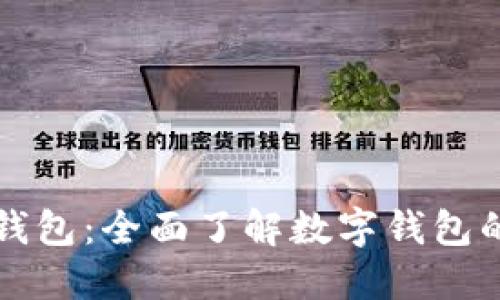 DBank数字钱包：全面了解数字钱包的未来与应用