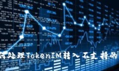 如何处理TokenIM转入不支持