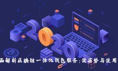  全面解析区块链一体化钱