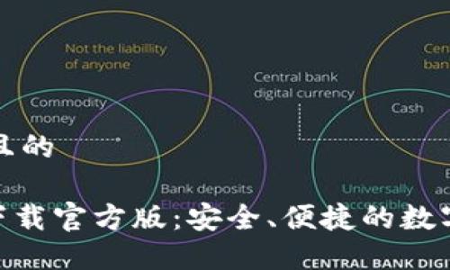 思考一个接近且的

imToken钱包下载官方版：安全、便捷的数字资产管理工具