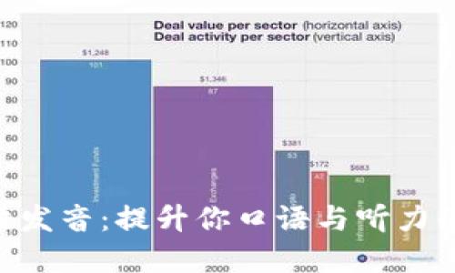 IM2.0英语发音：提升你口语与听力的实用技巧