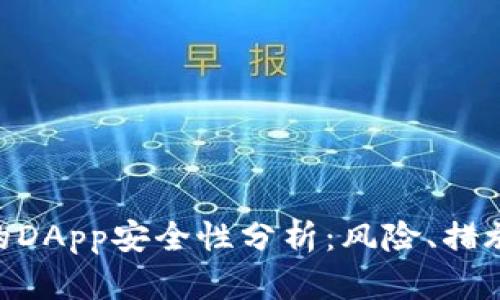 Tokenim中的DApp安全性分析：风险、措施与最佳实践