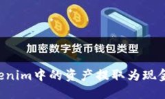 如何将Tokenim中的资产提取