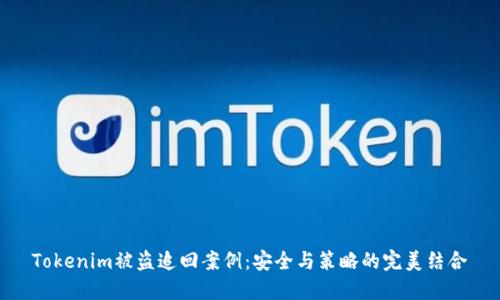 Tokenim被盗追回案例：安全与策略的完美结合