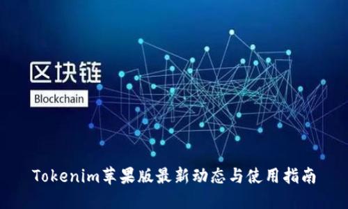 Tokenim苹果版最新动态与使用指南