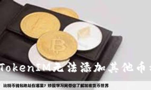 如何解决TokenIM无法添加其他币种的问题？