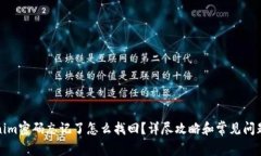 Tokenim密码忘记了怎么找回