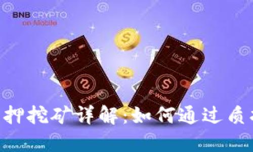 Tokenim质押挖矿详解：如何通过质押获取收益