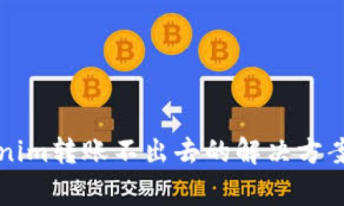 ### Tokenim转账不出去的解决方案与常见问题