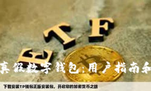 如何判断真假数字钱包：用户指南和安全策略