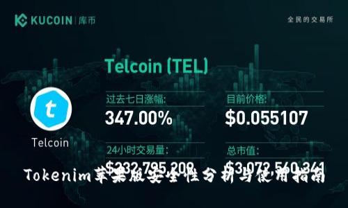 Tokenim苹果版安全性分析与使用指南