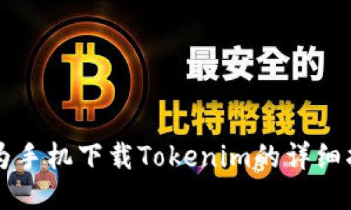 华为手机下载Tokenim的详细指南