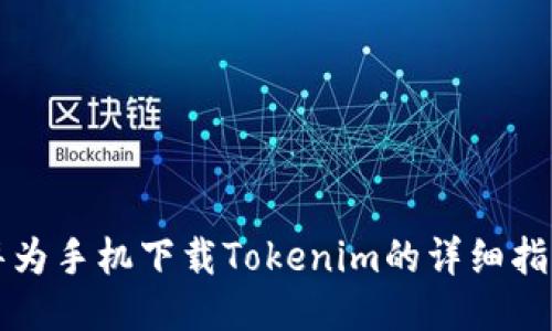 华为手机下载Tokenim的详细指南