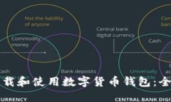 如何下载和使用数字货币