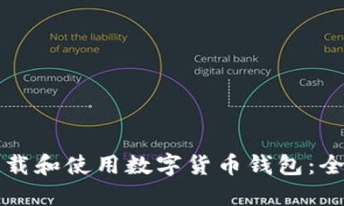 如何下载和使用数字货币钱包：全面指南