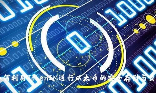 如何利用TokenIM进行以太币的安全存储与交易