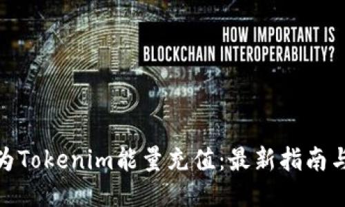 如何为Tokenim能量充值：最新指南与步骤