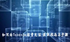 如何为Tokenim能量充值：最