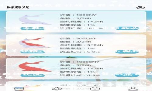 IM2.0如何分析EOS行情：新手指南与市场趋势
IM2.0, EOS行情, 加密货币, 市场分析/guanjianci

## 内容主体大纲

### 引言
- IM2.0是什么
- EOS在加密货币市场的地位
- 为什么要分析EOS行情

### 第一部分：了解EOS
- EOS的基本概念
- EOS的技术架构
- EOS的应用场景

### 第二部分：IM2.0平台介绍
- IM2.0的功能特点
- 如何使用IM2.0进行行情分析
- IM2.0与其他分析工具的比较

### 第三部分：如何分析EOS行情
- 资金流入与流出分析
- 技术指标分析（如MACD、RSI）
- 市场情绪分析
- 经济新闻及其对EOS的影响

### 第四部分：EOS行情的预测技巧
- 行情预测的基本原则
- 如何利用IM2.0进行行情预测
- 现实案例分析

### 第五部分：使用IM2.0进行决策
- 如何根据行情判断买卖时机
- 制定个人投资策略
- 风险管理与心理调节

### 结论
- EOS未来的发展趋势
- 学习与关注的重点

## 详细内容

### 引言
在加密货币市场上，EOS作为一种具有前景的平台，其价格往往受到投资者的广泛关注。对于新手来说，了解如何使用IM2.0来分析EOS行情则显得尤为重要。IM2.0不仅提供实时行情，还拥有丰富的技术分析工具，使得用户能够更好地把握市场动态。

在本文中，我们将深入探讨EOS的定义、IM2.0的功能，以及如何通过IM2.0平台分析EOS的行情走向。这将为您的投资决策提供宝贵的参考。

### 第一部分：了解EOS
#### EOS的基本概念
EOS是一种区块链平台，旨在为去中心化应用（DApp）提供支持。它与以太坊有许多相似之处，但在交易速度和处理能力上更具优势。EOS使用了一种独特的共识机制，使得其交易确认速度能够达到每秒几千笔。

#### EOS的技术架构
EOS采用了分布式账本技术，允许开发者创建智能合约。此外，EOS还引入了资源分配机制，用户可以通过抵押EOS代币获取所需的计算和存储资源。

#### EOS的应用场景
EOS广泛应用于游戏、金融、社交媒体等领域，其独特的技术优势使其能够处理复杂的应用需求。这种广泛的适用性使得EOS在市场上的需求持续上升。

### 第二部分：IM2.0平台介绍
#### IM2.0的功能特点
IM2.0是一款专为加密货币交易者打造的分析工具，提供实时行情数据、技术指标、市场深度等信息。其界面简洁易用，适合各类级别的交易者。

#### 如何使用IM2.0进行行情分析
用户可以通过IM2.0平台的图表工具查看EOS的历史行情与实时价格，同时可以设定各种技术分析指标来帮助自己做出判断。

#### IM2.0与其他分析工具的比较
与其他行情分析工具相比，IM2.0提供更为全面的数据，尤其是在技术指标的设置上，用户可根据自己的需求进行高度自定义。这使得IM2.0在市场上具备独特竞争力。

### 第三部分：如何分析EOS行情
#### 资金流入与流出分析
首先，观察EOS的资金流向可以帮助判断市场的热度。如果资金持续流入，通常意味着市场对EOS的信心较高；相反，如果资金流出，则可能是市场情绪趋于悲观。

#### 技术指标分析（如MACD、RSI）
技术指标是分析行情的重要工具，例如，MACD指标可以帮助我们判断价格的趋势，而RSI指标则可以帮助我们识别超买或超卖状态。通过IM2.0，用户可以一键添加这些指标进行分析。

#### 市场情绪分析
市场情绪对EOS的价格波动也有重要影响。分析社交媒体、新闻报道和投资者情绪可以为EOS行情提供上下文。

#### 经济新闻及其对EOS的影响
宏观经济政策、行业政策等都会对EOS的价格造成影响。随着全球经济形势的变化，保持对经济新闻的敏感性将帮助投资者抓住行情的先机。

### 第四部分：EOS行情的预测技巧
#### 行情预测的基本原则
在预测行情时，投资者需要遵循市场规律，结合基本面和技术面的信息进行综合判断。

#### 如何利用IM2.0进行行情预测
IM2.0提供的多种数据分析工具可以帮助交易者判断EOS未来的市场走向。例如，可以通过移动平均线（MA）来观察价格走势的短期与长期变化。

#### 现实案例分析
以往的行情数据在一定程度上可以帮助我们预测未来。我们可以选取几次EOS的价格波动，通过IM2.0的技术分析工具进行案例分析，为自己的预测提供依据。

### 第五部分：使用IM2.0进行决策
#### 如何根据行情判断买卖时机
通过IM2.0，用户不仅可以获取EOS的实时行情，还可以设置警报，及时获知价格变动，从而把握最佳买卖时机。

#### 制定个人投资策略
每个投资者可根据自身经济状况和风险承受能力，制定个性化的投资策略，IM2.0的分析工具可以为策略的实施提供数据支持。

#### 风险管理与心理调节
投资加密货币市场较为复杂，风险管理显得尤为重要。应用IM2.0提供的多维度分析工具，有助于用户降低决策的风险。

### 结论
EOS作为一个具有发展潜力的加密货币，其行情分析不容忽视。借助IM2.0这一优秀的平台，投资者能够更准确地分析市场趋势，从而作出更加明智的投资决策。

## 相关问题及详细介绍

### 问题1：EOS的市场趋势如何？

EOS的市场趋势
在分析EOS的市场趋势时，我们需要考虑多个因素。首先是市场的整体表现，尤其是比特币等主流加密货币的价格变化，往往会对EOS产生较大的影响。同时，还需关注EOS生态系统内的重大应用开发动态，以及社区的活跃程度。
从历史数据来看，EOS经历了多次价格波动，其市场趋势往往与其技术更新和市场需求息息相关。通过对IM2.0平台历史反馈的数据进行分析，用户能更好地把握这些趋势。

### 问题2：IM2.0如何帮助交易者做出更明智的决策？

IM2.0的决策支持功能
IM2.0通过提供实时行情、技术指标、市场深度等多维度数据，为交易者提供决策依据。其直观的用户界面使得分析变得更为容易。交易者可以利用IM2.0的技术工具来设定买卖信号，也可以设置价格警报，及时进行交易。
此外，IM2.0还支持多种策略模拟，交易者可以测试不同的交易策略，评估其风险和收益，从而做出更为明智的投资决策。

### 问题3：如何避免EOS投资中的心理因素影响？

心理因素对投资的影响
投资往往受到心理因素的影响，特别是在波动频繁的加密货币市场。为了避免这方面的干扰，交易者需要制定清晰的投资计划，包括目标、资金管理和风险控制策略。
IM2.0的分析功能可以帮助交易者更理性地看待市场数据，从而减少因过度情绪化决策带来的风险。

### 问题4：如何确定EOS的买入和卖出时机？

买入与卖出的时机把握
确定买入与卖出的时机是每个投资者都面临的问题。在使用IM2.0时，交易者可以利用趋势线、支撑位和阻力位等技术工具来判断市场的买卖信号。
此外，结合技术指标如MACD、RSI等，可以为投资者提供参考，帮助他们做出更好的交易决策。

### 问题5：EOS的应用场景有哪些？

EOS的应用场景
EOS作为一个开放的平台，应用场景十分广泛。主要应用于去中心化金融（DeFi）、社交媒体、游戏、供应链管理等领域。这些领域的需求不断增加，推动了EOS平台生态的持续发展。
不同的应用场景带来了不同的市场机会，了解这些应用场景及其发展潜力，对于投资者来说至关重要。

### 问题6：如何使用IM2.0的社交功能与其他投资者交流？

IM2.0的社交功能
IM2.0拥有社交功能，用户可以在平台上与其他投资者交流，分享彼此的看法与市场分析。这种互动可以大大提升用户对市场的理解，促使更有效的投资决策。
通过与其他用户的实时讨论，交易者能获取不同的市场见解，进而更好地把握市场机会，从而自己的投资策略。

以上内容为关于如何通过IM2.0分析EOS行情的综合指南，详细解析EOS的基础知识、IM2.0的功能、行情分析技巧、决策支持策略及常见问题。希望能够帮助更多的投资者在加密货币市场中取得成功。