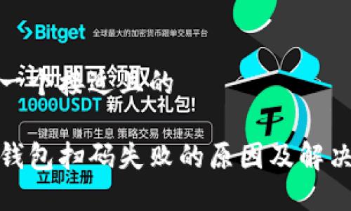 思考一个接近且的

加密钱包扫码失败的原因及解决方案