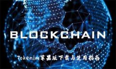 Tokenim苹果版下载与使用指