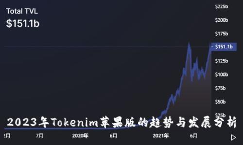 2023年Tokenim苹果版的趋势与发展分析