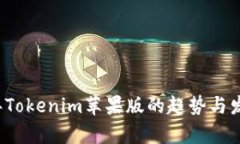 2023年Tokenim苹果版的趋势与