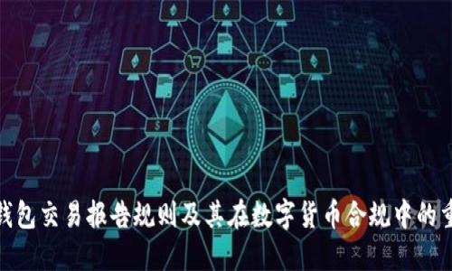 加密钱包交易报告规则及其在数字货币合规中的重要性