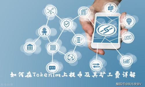 如何在Tokenim上提币及其矿工费详解