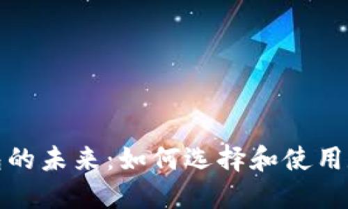 数字钱包的未来：如何选择和使用数字钱包