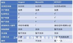 IM2.0 操作视频教程及指南