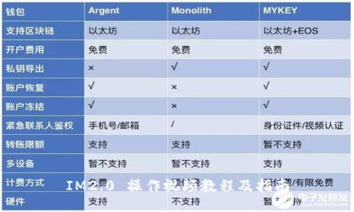 IM2.0 操作视频教程及指南