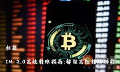 标题IM 2.0高效转账指南：