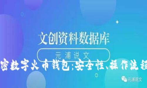 全面解析加密数字火币钱包：安全性、操作流程及投资指南