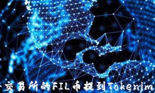 
如何将交易所的FIL币提到Tokenim副钱包