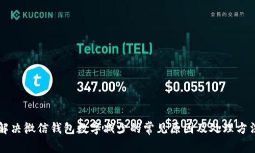 解决微信钱包数字减少的常见原因及处理方法