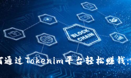 新手如何通过Tokenim平台轻松赚钱：完整指南