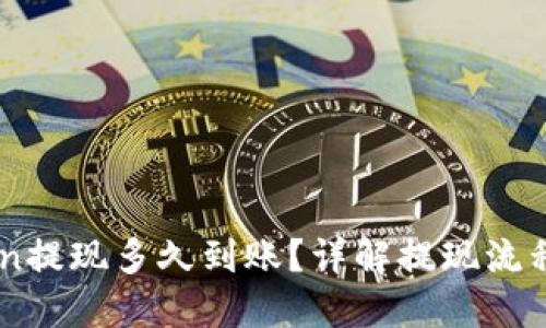 ImToken提现多久到账？详解提现流程与时间