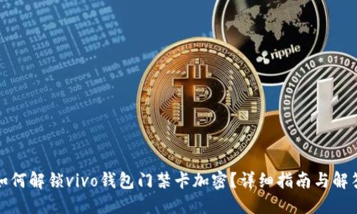 如何解锁vivo钱包门禁卡加密？详细指南与解答