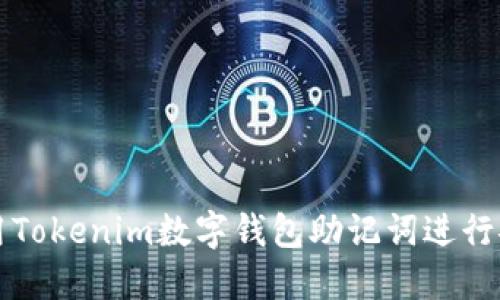 如何使用Tokenim数字钱包助记词进行安全登录