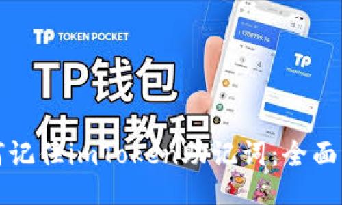 如何记住imToken助记词：全面指南