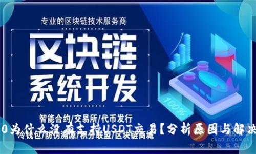 IM2.0为什么没有支持USDT交易？分析原因与解决方案