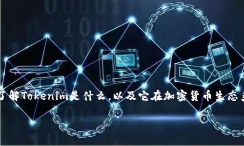 在讨论Tokenim是否可以添加BTC（比特币）之前，我们需要了解Tokenim是什么，以及它在加密货币生态系统中的作用。接下来将对这个问题进行详细的分析和解释。

Tokenim可以添加BTC吗？全面解析与实践指南