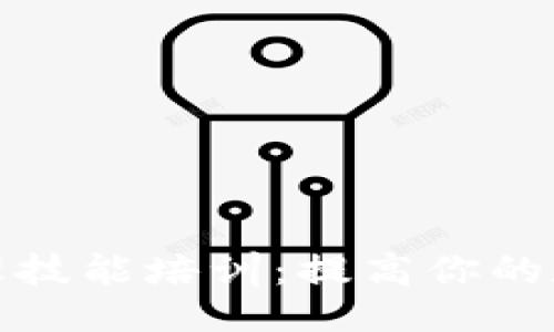 ```xml
区块链钱包管理技能培训：提高你的数字资产安全性