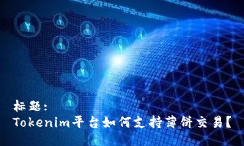 标题:
Tokenim平台如何支持薄饼交易？