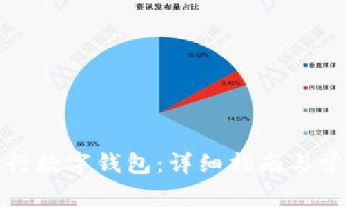 如何申请农行数字钱包：详细指南与常见问题解答