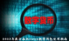 2023年最全面的Swipe数字钱