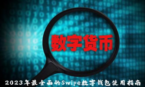 
2023年最全面的Swipe数字钱包使用指南